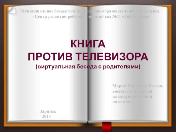 Муниципальное бюджетное дошкольное образовательное учреждение «Центр развития ребёнка – детский