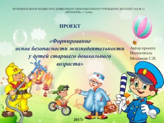 ПРОЕКТ Формирование основ безопасности жизнедеятельности у детей старшего дошкольного возраста методическая разработка (подготовительная группа)