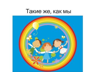 Они такие же как мы презентация урока для интерактивной доски (подготовительная группа)