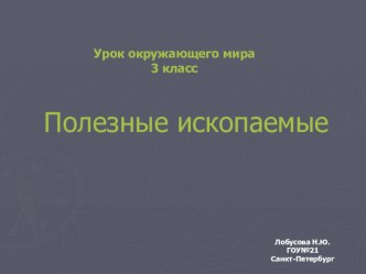 Урок окружающего мира в 3 классе Полезные ископаемые презентация к уроку по окружающему миру (3 класс) по теме Урок по курсу Окружающий мир : Полезные ископаемые, с использованием мультимедийной презентации. 3-й класс