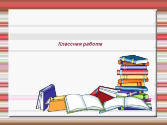 Презентация к уроку по русскому языку Второе склонение имен существительных (3 класс) презентация к уроку по русскому языку (3 класс)