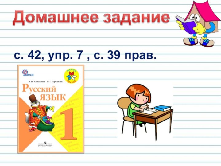 с. 42, упр. 7 , с. 39 прав.