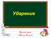 Ударение 1 класс презентация к уроку по русскому языку (1 класс)
