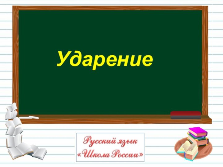 Ударение