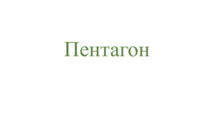 Пентагон