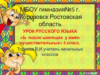 ПРАВОПИСАНИЕ Ь ПОСЛЕ ШИПЯЩИХ ИМЁН СУЩЕСТВИТЕЛЬНЫХ презентация к уроку по русскому языку (3 класс) по теме