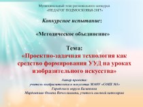 Проектно-задачная технология как средство формирования УУД на уроках изобразительного искусства презентация к уроку по изобразительному искусству (изо, 4 класс)