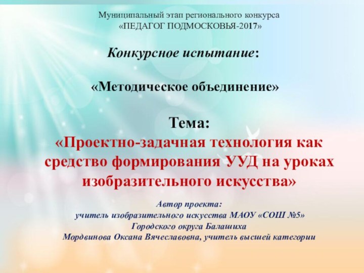 Конкурсное испытание: «Методическое объединение»Муниципальный этап регионального конкурса