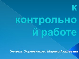 Подготовка к контрольной работе по теме: Сложение и вычитание в пределах 100 методическая разработка по математике (2 класс)