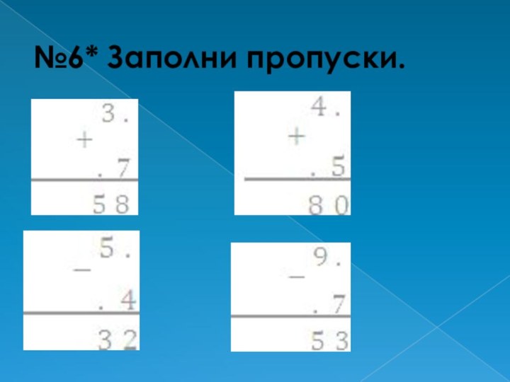 №6* Заполни пропуски.