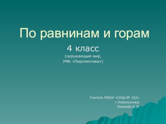 По равнинам и горам (окружающий мир 4 класс УМК Перспектива) презентация к уроку по окружающему миру