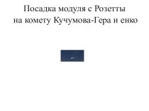 Комета (Чурюмова-Герасименнко 67/Р). презентация к уроку по окружающему миру (подготовительная группа) по теме