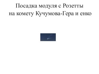 Комета (Чурюмова-Герасименнко 67/Р). презентация к уроку по окружающему миру (подготовительная группа) по теме