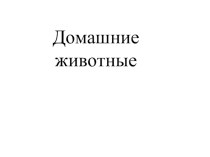 Презентация по познавательному развитию Домашние животные презентация