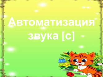 Автоматизация звука [С] презентация к уроку по логопедии (младшая группа)