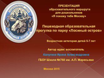 Презентация образовательной прогулки для дошкольников Сказочное путешествие в Лосиный остров презентация к уроку по окружающему миру (подготовительная группа)