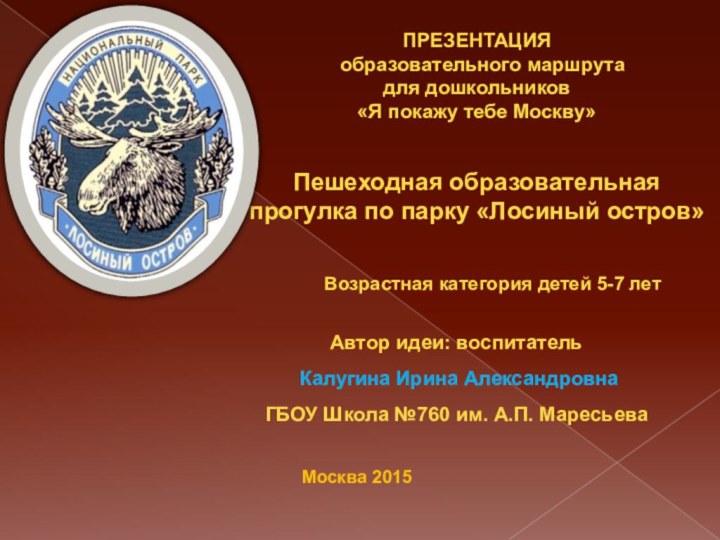 ПРЕЗЕНТАЦИЯ  образовательного маршрута для дошкольников «Я покажу тебе Москву»