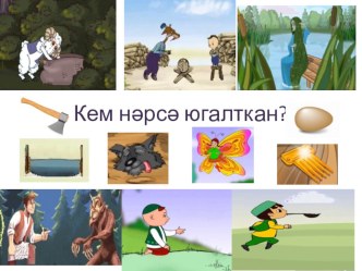 дидактический материал по сказкам Тукая