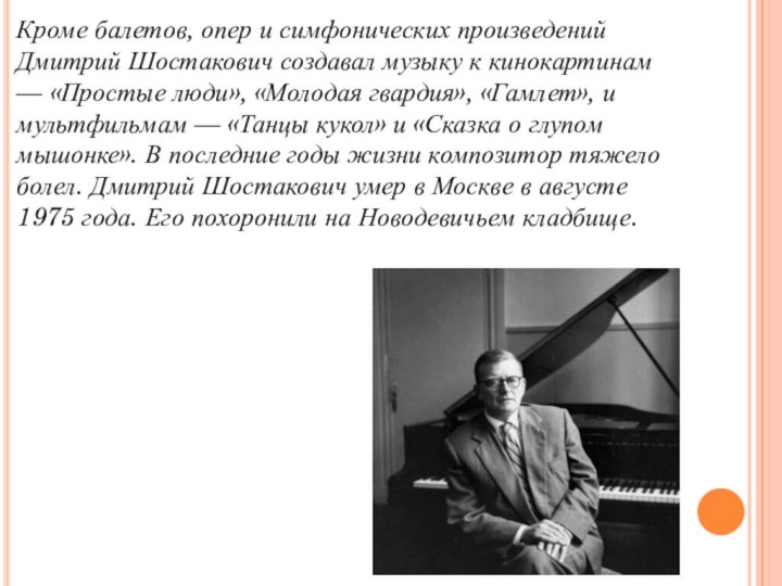 Кроме балетов, опер и симфонических произведений Дмитрий Шостакович создавал музыку к кинокартинам