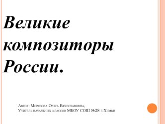 Презентация для классного часа Великие композиторы России классный час (3 класс)