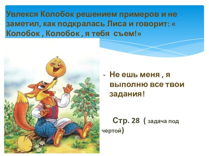 Увлекся Колобок решением примеров и не заметил, как подкралась Лиса и