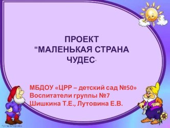 Презентация Маленькая страна чудес презентация по теме