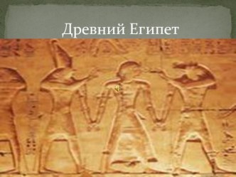 Презентация к уроку окружающего мира Государства Древнего мира презентация к уроку по окружающему миру (4 класс) по теме