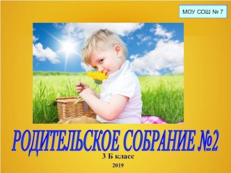 презентация родительское собрание презентация к уроку (3 класс)