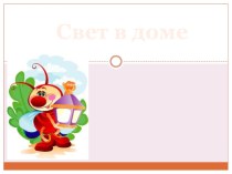 Конспект урока по технологии Свет в доме. Изделие: Торшер , 1 класс план-конспект урока по технологии (1 класс)