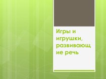 Игры и игрушки, развивающие речь презентация по развитию речи