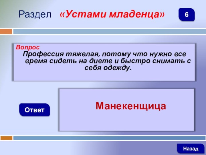 ВопросПрофессия тяжелая, потому что нужно все время сидеть на диете и быстро