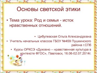 Презентация к уроку ОРКСЭ  Семья - семейные ценности презентация к уроку (4 класс)