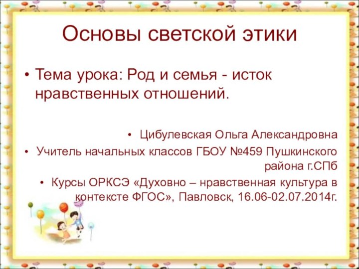 Основы светской этикиТема урока: Род и семья - исток нравственных отношений.Цибулевская Ольга