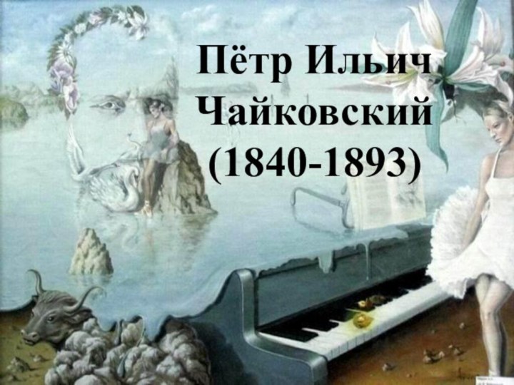 Пётр Ильич Чайковский (1840-1893)