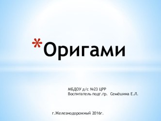 Презентация Оригами презентация к уроку по конструированию, ручному труду (подготовительная группа)
