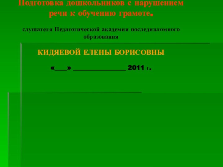 Практико-ориентированный проект Использование игровых технологий воспитания и обучения детей с речевой патологией