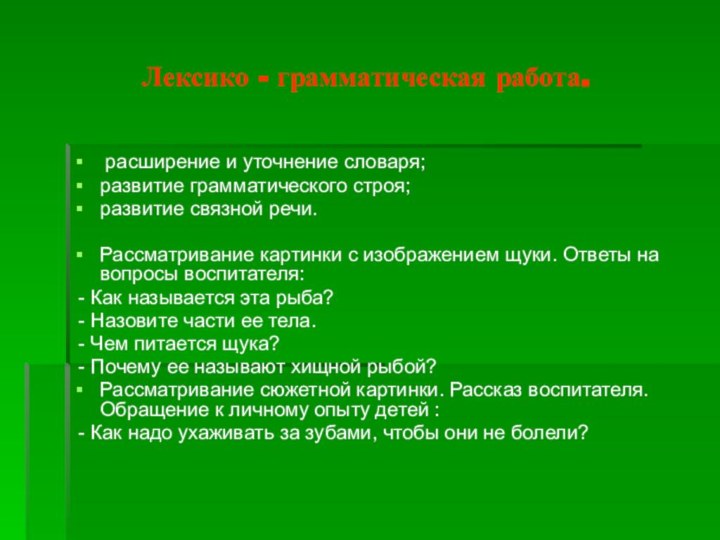 Лексико - грамматическая работа. расширение и уточнение словаря;развитие грамматического строя;развитие связной речи.Рассматривание