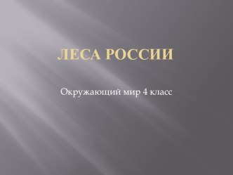 Леса России презентация к уроку по окружающему миру (4 класс) по теме