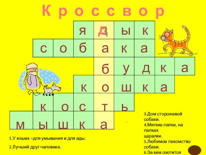 К р о с с в о р дязыксобакабудкакошкакостьмышка1.У кошек –для