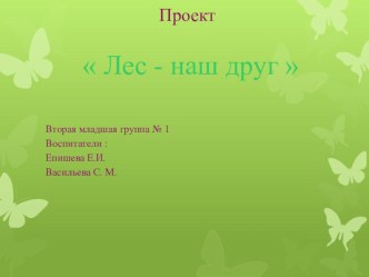 Проектная деятельность во второй младшей группе Лес - наш друг презентация к занятию по окружающему миру (младшая группа)