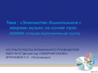 знакомство дошкольников с жанрами музыки на основе трех китов презентация к занятию (старшая группа) по теме
