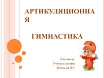 Семинар - практикум для родителей : Артикуляционная гимнастика и её значение в исправлении речи детей. учебно-методический материал по логопедии