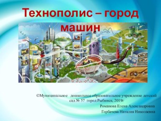 Презентация проекта Технополис – город машин презентация к уроку (старшая группа)