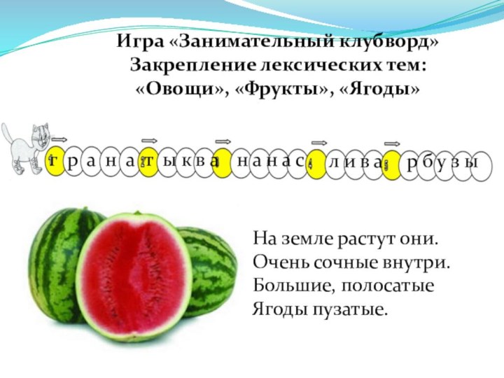 г р а н а т  На земле растут они.