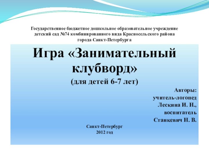 Государственное бюджетное дошкольное образовательное учреждение детский сад №74 комбинированного вида Красносельского района