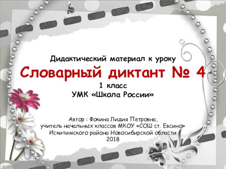 Дидактический материал к урокуСловарный диктант № 41 классУМК «Школа России»Автор : Фокина