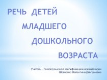 Речь детей младшего дошкольного возраста. Презентация для выступления учителя - логопеда ДОУ на родительском собрании в младшей группе. презентация к уроку по логопедии (младшая группа) по теме