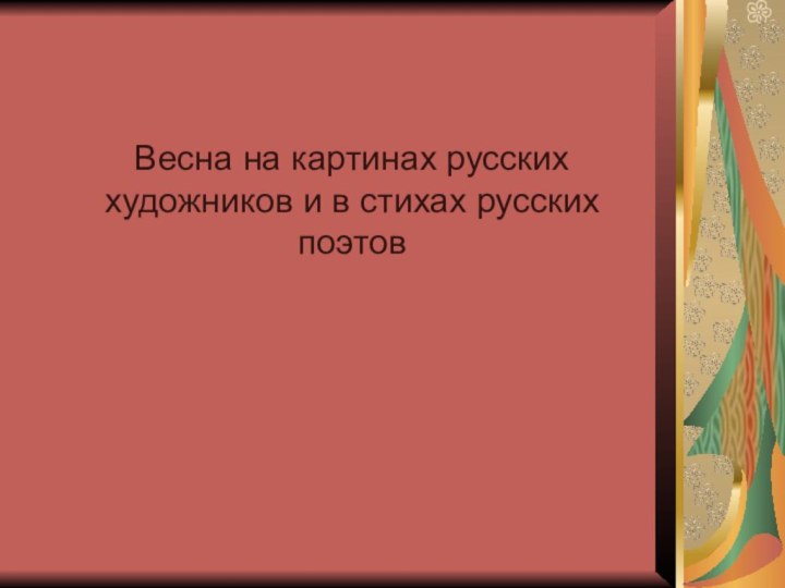 Весна на картинах русских художников и в стихах русских поэтов