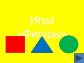 Методическая разработка игры Фигуры методическая разработка (младшая группа)