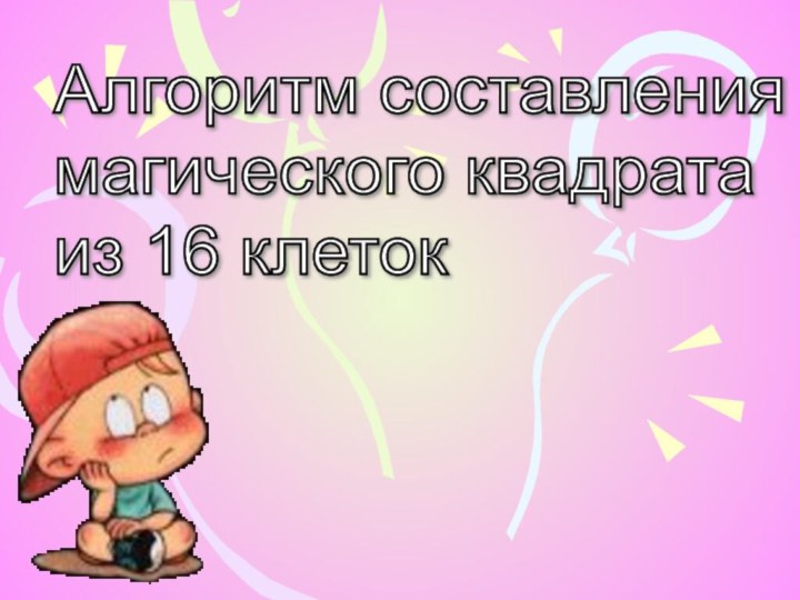 Алгоритм составления  магического квадрата  из 16 клеток